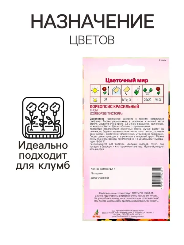 Семена Кореопсис Гном 0.1г*