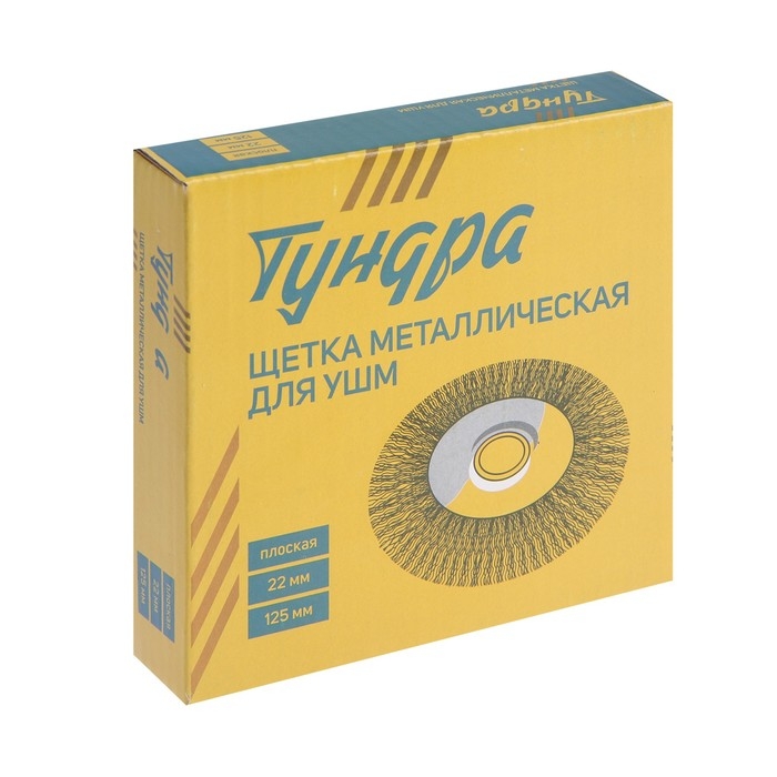 Щетка металлическая для УШМ ТУНДРА, плоская, посадка 22 мм, 125 мм