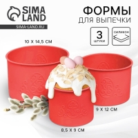 Набор силиконовых форм для выпечки на пасху &laquo;ХВ&raquo; красные, 3 шт.