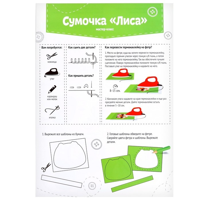Набор для создания сумки из фетра &laquo;&lrm;Лисенок&raquo;&lrm; с термонаклейкой