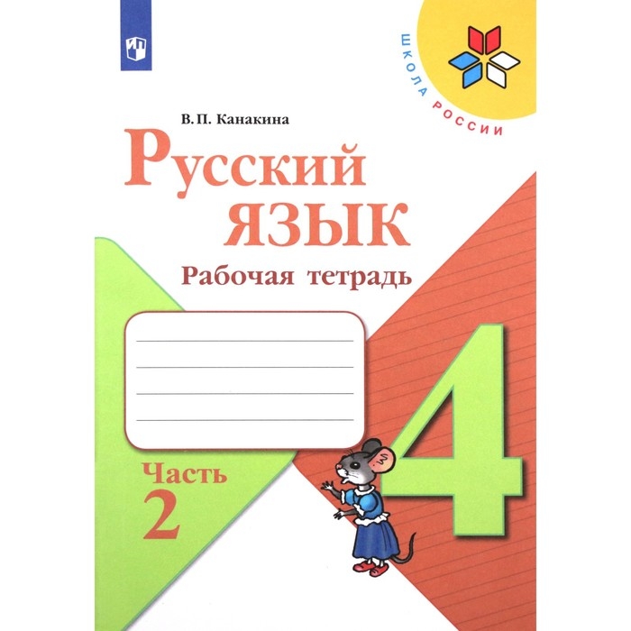 Рабочая тетрадь &laquo;Русский язык&raquo;, 4 класс, часть 2, Канакина В. П., 2023