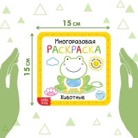 Многоразовая раскраска &laquo;Животные&raquo;, 12 стр.