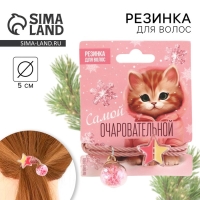 Резинка для волос новогодняя &laquo;Самой очаровательной&raquo; на Новый год, диам, 5 см