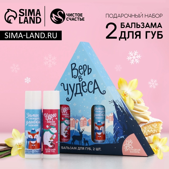 Подарочный набор косметики &laquo;Верь в чудеса!&raquo;, бальзам для губ, 2 х 10 г, Новый Год