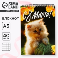 Блокнот А5,40 л на гребне, обложка картон &laquo;С 8 Марта&raquo;