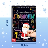 Активити-книга &laquo;Волшебные гравюры. Дедушка Мороз&raquo;, 12 стр.
