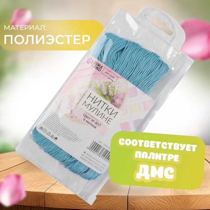 Набор ниток мулине №807, 8 &plusmn; 1 м, 6 шт, цвет грязно-голубой