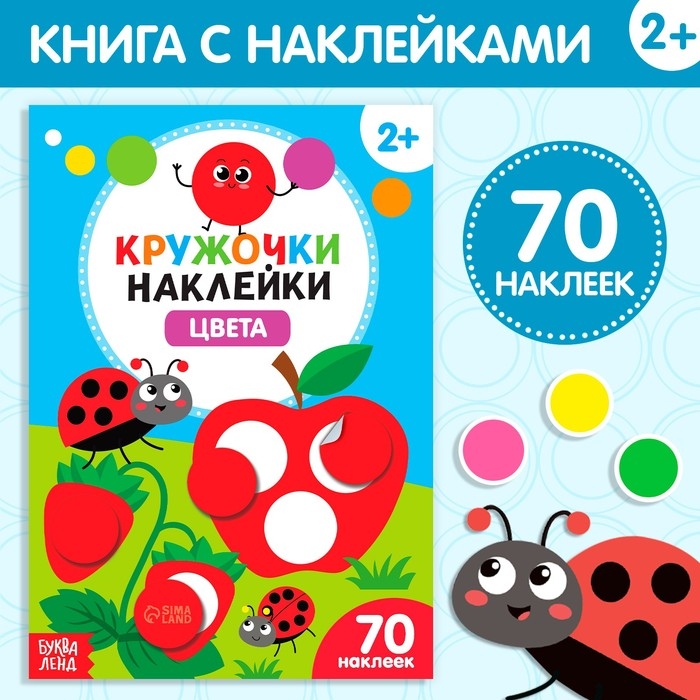 Наклейки кружочки &laquo;Цвета&raquo;, 16 стр.