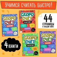 Набор обучающих книг &laquo;Скоросчёт&raquo;, 4 книги по 44 стр.