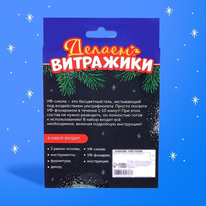 Набор для творчества &laquo;Делаем витражи&raquo;, с УФ-смолой, 3 основы