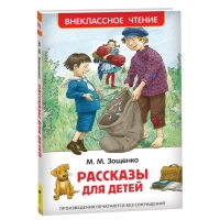 &laquo;Рассказы для детей&raquo;, Зощенко М. М.