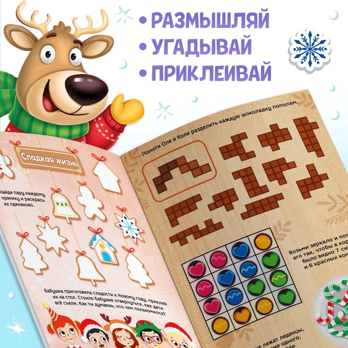 Активити - книга новогодняя &laquo;Зимние задачки. Думай, решай, играй!&raquo;, более 80 наклеек