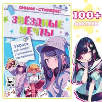 Аниме-стикеры &laquo;Звёздные мечты&raquo;