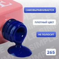 Гель лак для ногтей &laquo;SIMPLE&raquo;, 3-х фазный, 10 мл, LED/UV, цвет (265)