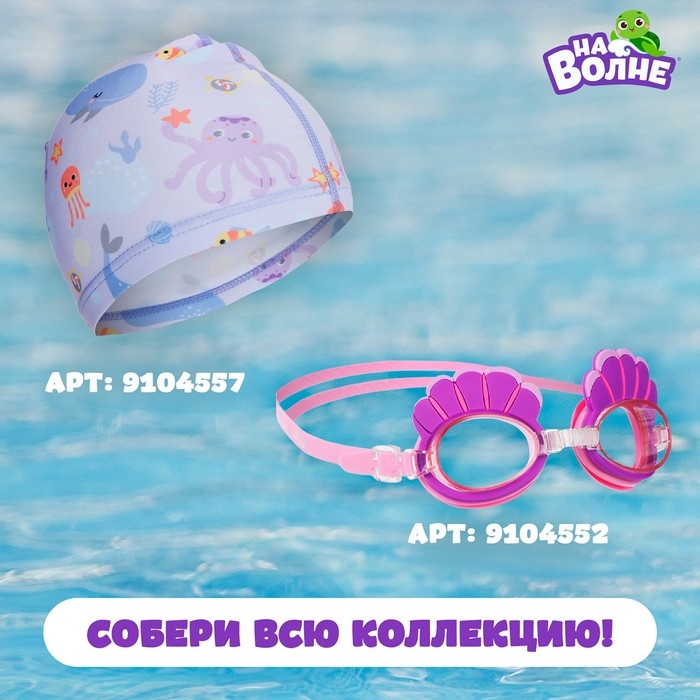 Очки для плавания детские &laquo;На волне&raquo; &laquo;Ракушки&raquo;, беруши