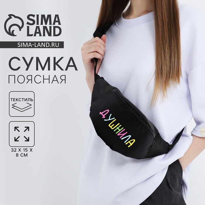 Сумка поясная &laquo;Душнила&raquo;, 32х8х15 см, отдел на молнии, наружный карман, цвет чёрный