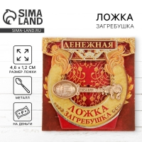 Кошельковый талисман: ложка загребушка &laquo;Денежная&raquo;, 4,6 х 1,2 см.