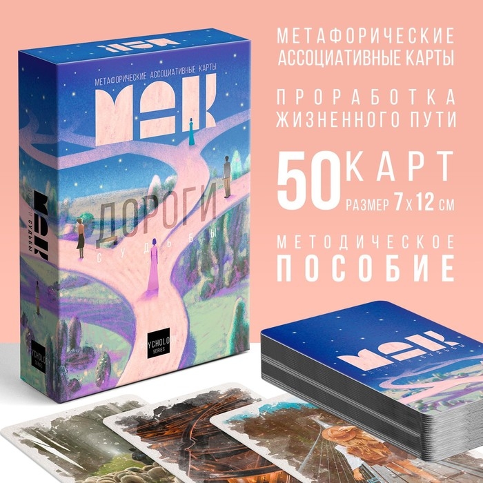 Метафорические ассоциативные карты &laquo;Дороги судьбы&raquo;, 50 карт (7х12 см), 16+