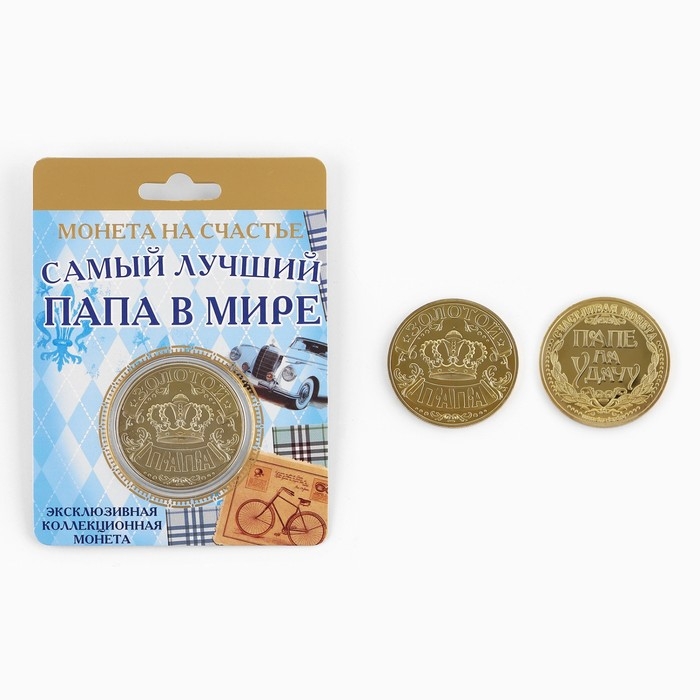 Монета сувенир &laquo;Золотой папа&raquo;, d=4 см.