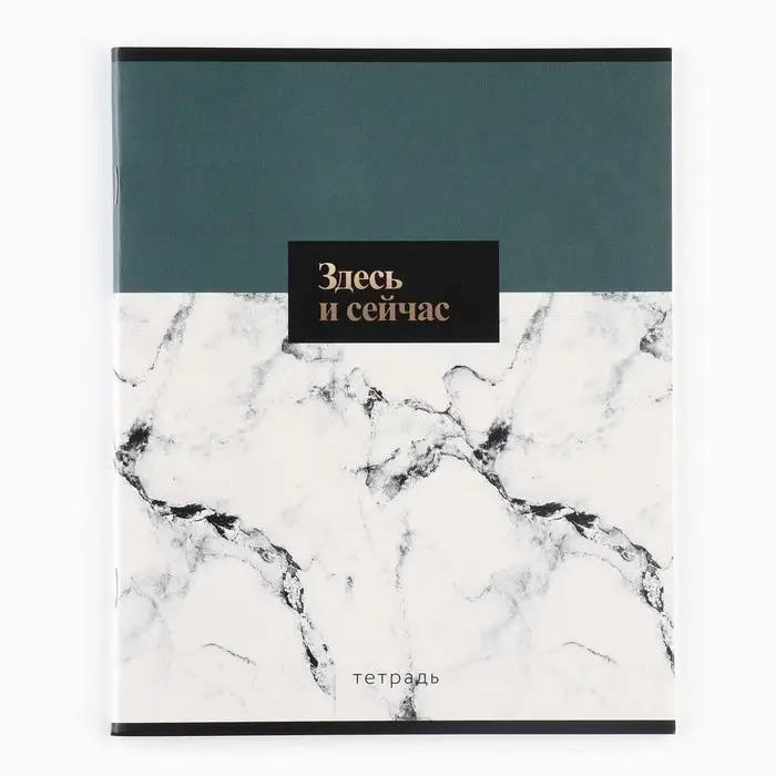 Тетрадь в клетку, 36 л., А5, на скрепке, блок №1 &laquo;Мрамор. Фразы&raquo; МИКС