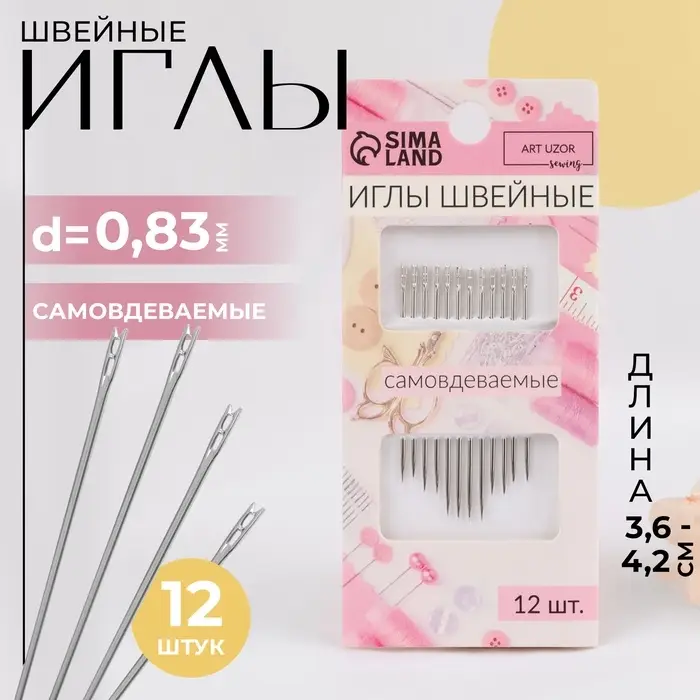 Иглы швейные, d=0.83 мм, 3.6 - 4.2 см, самовдеваемые, 12 шт.