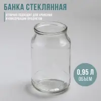 Банка стеклянная для консервирования, СКО-82 мм, 950 мл