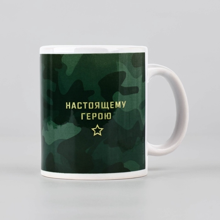 Кружка керамическая с сублимацией &laquo;Настоящему герою. 23 февраля&raquo;, 320 мл