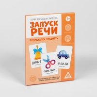 Обучающие карточки &laquo;Запуск речи. Подражалки: предметы&raquo;, 20 карточек А6