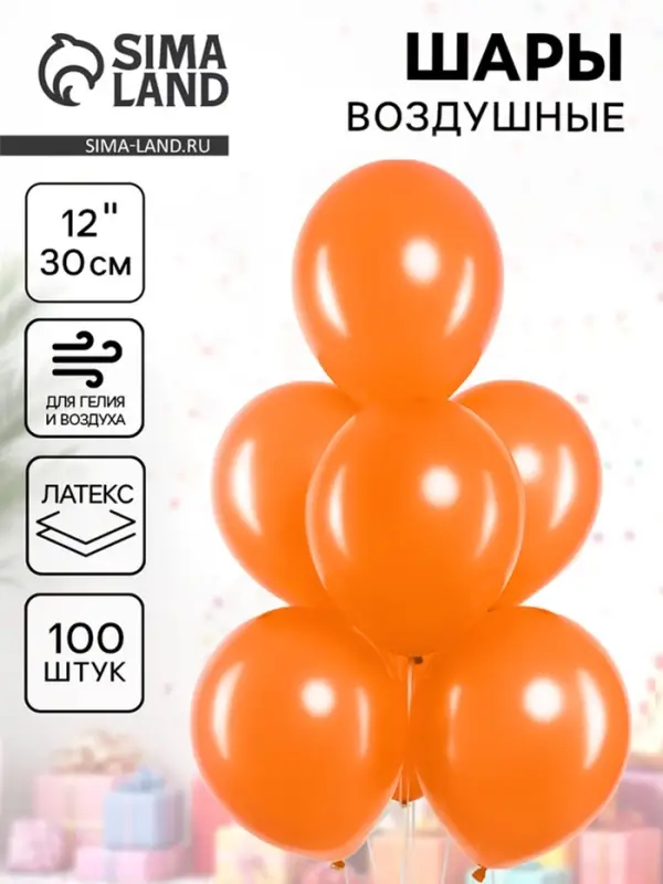 Воздушные шары латексные 12" &laquo;Оранжевый&raquo;, 100 шт.