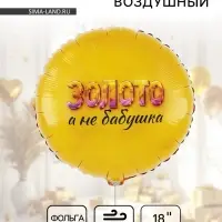 Воздушный шар фольгированный 18" &laquo;Золото, а не бабушка&raquo;