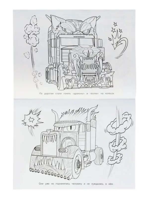 Бомбическая раскраска &laquo;Цивилизация машин&raquo;, 16 стр