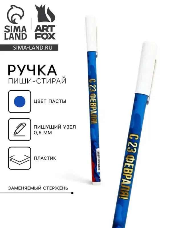 Ручка пластик пиши-стирай с колпачком "С 23 февраля", синяя паста, гелевая, 0,5 мм