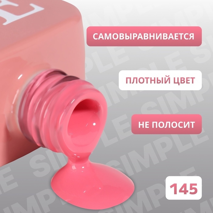 Гель лак для ногтей &laquo;SIMPLE&raquo;, 3-х фазный, 10 мл, LED/UV, цвет розовый (145)
