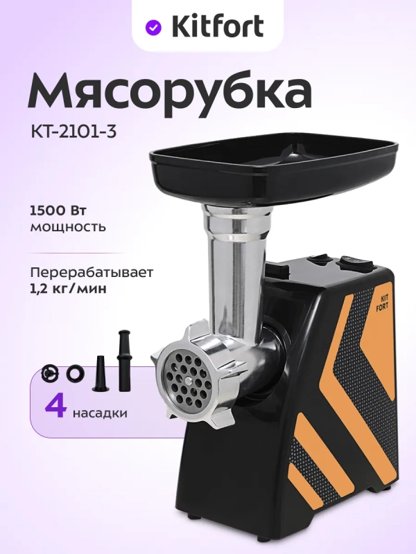 Мясорубка электрическая с насадками Carnivora КТ-2101