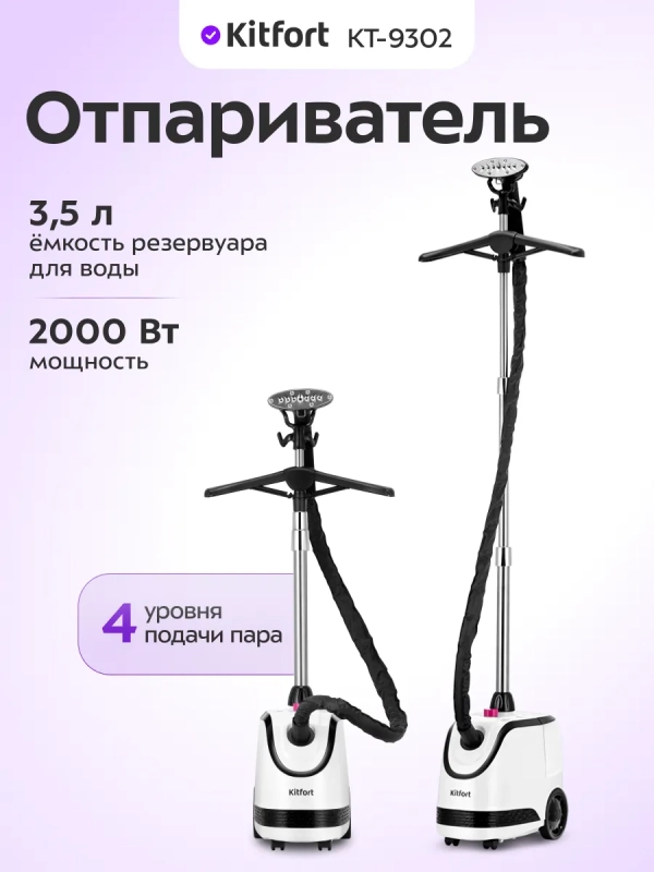 Отпариватель вертикальный для одежды КТ-9302 - 2000 Вт