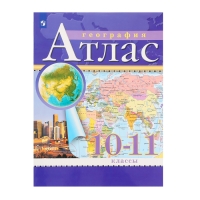 Атлас &laquo;География&raquo;, 10-11 класс