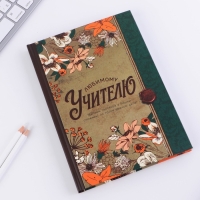 Ежедневник в подарочной коробке &laquo;Любимому учителю&raquo;, формат А5, 80 листов, твердая обложка