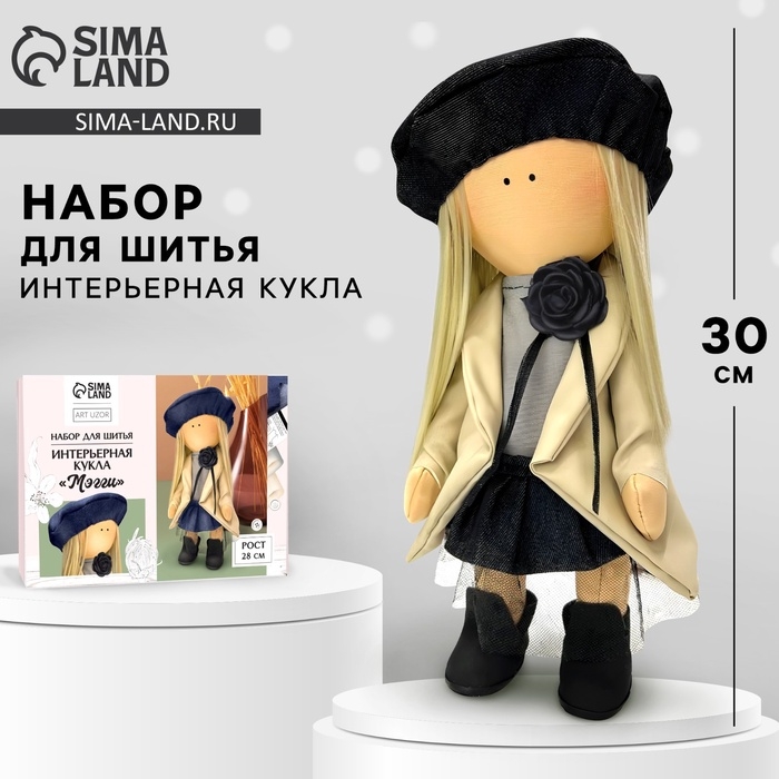 Набор для шитья. Интерьерная кукла своими руками &laquo;Мэгги&raquo;, 30 см