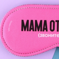 Маска для сна &laquo;Мама отдыхает&raquo;, 19.3 х 9.5 см, цвет розовый