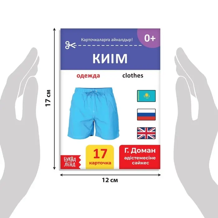 Книга по методике Г. Домана &laquo;Одежда&raquo;, на казахском языке