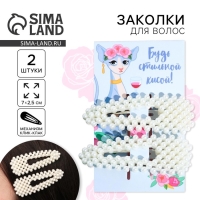 Заколки для волос &laquo;Будь стильной кисой&raquo;, 2 шт, 7 х 2,5 см