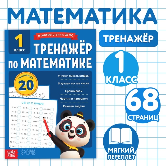Тренажёр для 1 класса &laquo;Математика&raquo;, 68 стр.