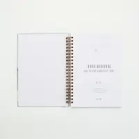 Дневник осознанности в тв. обл.  А5, 86 л "Ты можешь всё"