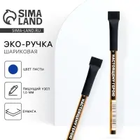 Ручка-эко, шариковая, синяя паста, 1.0 мм &laquo;Настоящему герою&raquo;