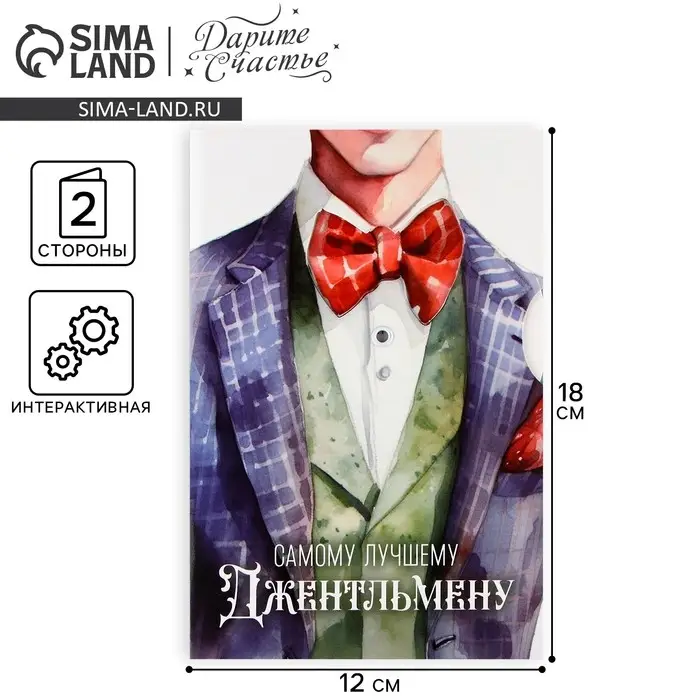 Интерактивная открытка &laquo;Джентельмен&raquo;, 12&times;18 см