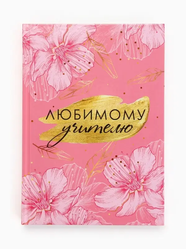 Ежедневник "Любимому учителю розовый" А5 7БЦ 160 л