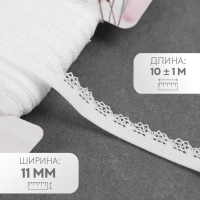 Резинка ажурная бельевая, 11 мм, 10 &plusmn; 1 м, цвет белый