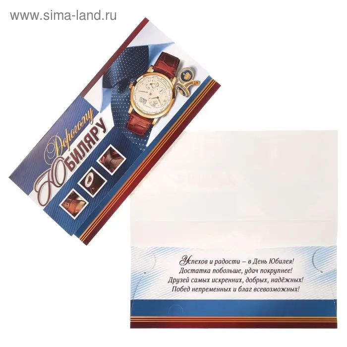 Конверт для денег "Дорогому Юбиляру" часы, галстук
