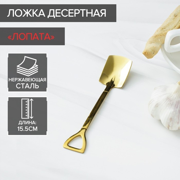 Ложка десертная из нержавеющей стали Magistro &laquo;Лопата&raquo;, длина 15,5 см, форма прямоугольная, цвет золотой