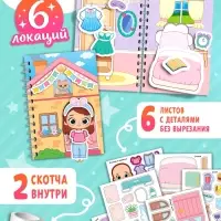 Книжка-домик "Уют для Лили", со скотчем